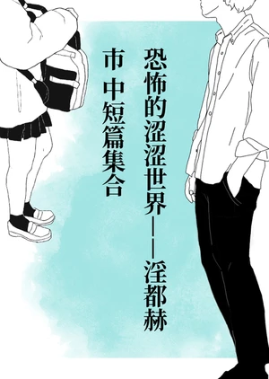 恐怖的涩涩世界&mdash;&mdash;淫都赫市