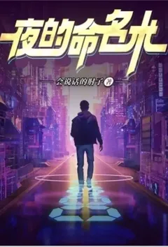 夜的命名术