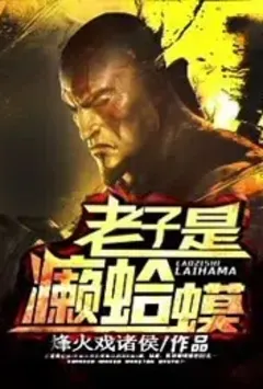 老子是癞蛤蟆