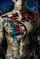 一世枭雄