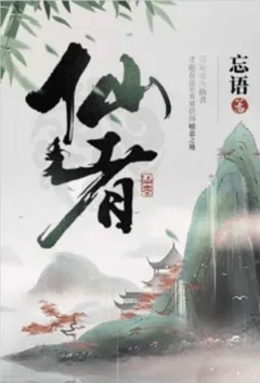仙者