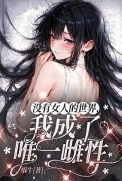 没有女人的世界，我成了唯一雌性