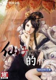 仙子的修行