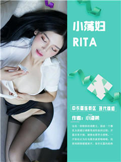 小荡妇Rita