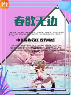 春欲无边