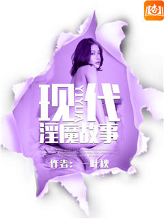 现代淫魔故事