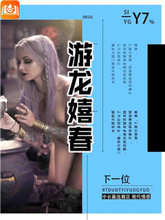 游龙嬉春
