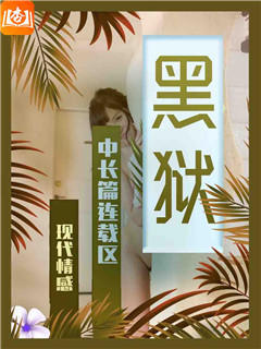黑狱
