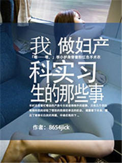 我做妇产科实习生的那些事