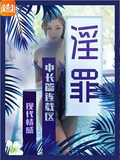 淫罪
