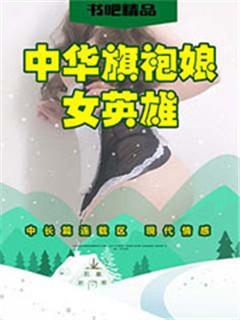中华旗袍娘女英雄