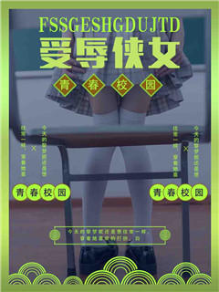 受辱侠女