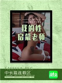 我的性启蒙老师