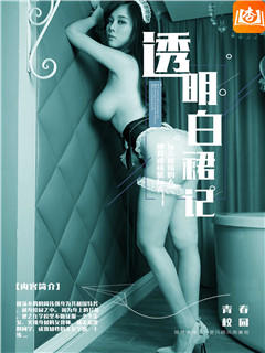 透明白裙记