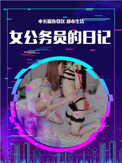 女公务员的日记