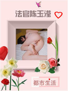 法官陈玉滢
