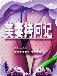 美妻拷问记