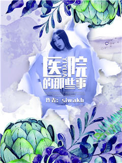医院的那些事