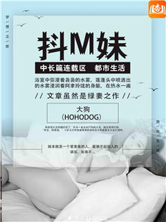 抖M妹