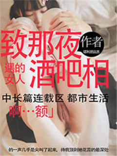 致那夜酒吧相遇的女人