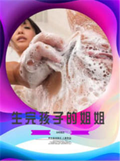 生完孩子的姐姐