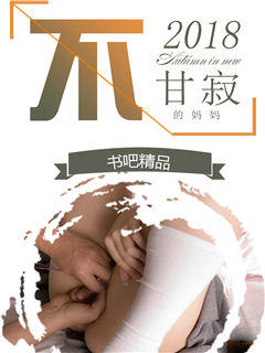 不甘寂寞的妈妈