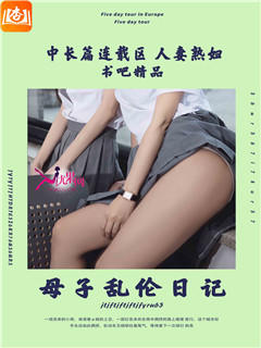母子乱伦日记