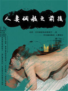 人妻调教之前後