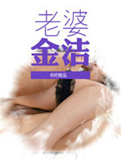 老婆金洁