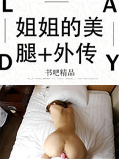 姐姐的美腿+外传