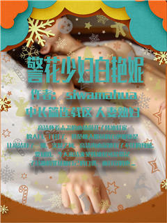 警花少妇白艳妮