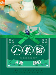 八美图