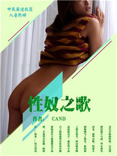 性奴之歌