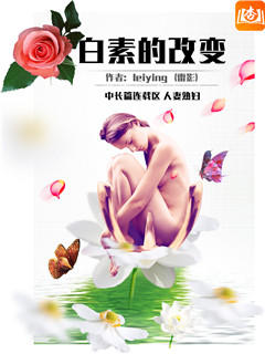 白素的改变
