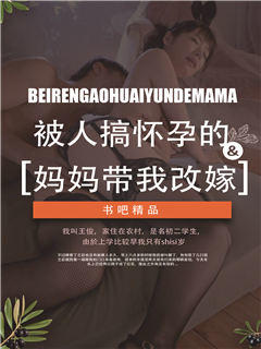 被人搞怀孕的妈妈带我改嫁