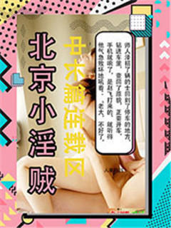 北京小淫贼
