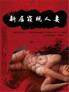 新居窥视人妻