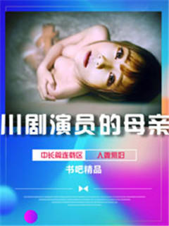 川剧演员的母亲