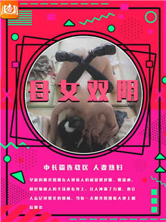 母女双阴