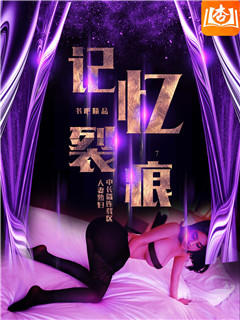 记忆裂痕