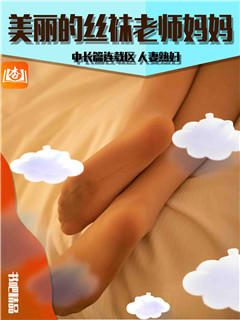 美丽的丝袜老师妈妈