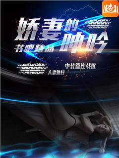 娇妻的呻吟