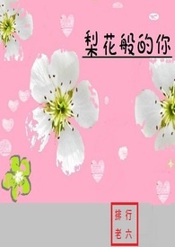 梨花般的你