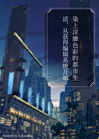 染上淫靡色彩的都市生活，从获得编辑系统开始