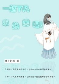 一起下凡来热恋吧