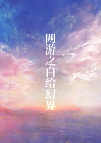 网游之白给幻界