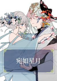 宛如星月