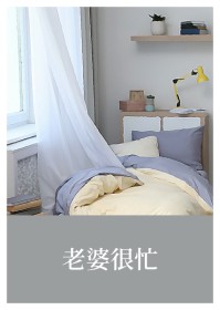 老婆很忙