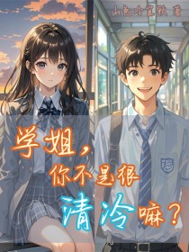学姐，你不是很清冷嘛？