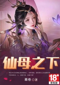仙母之下